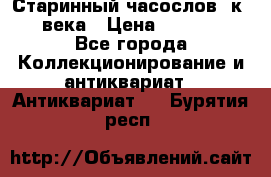 Старинный часослов, к.19 века › Цена ­ 50 000 - Все города Коллекционирование и антиквариат » Антиквариат   . Бурятия респ.